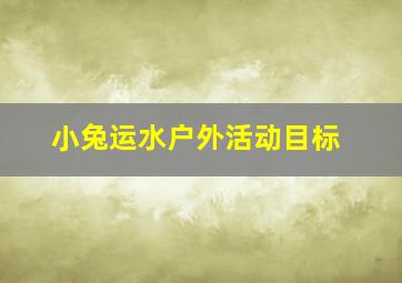 小兔运水户外活动目标