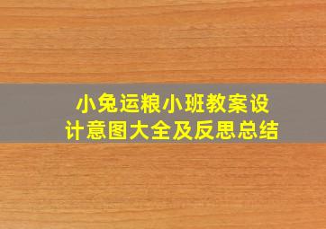 小兔运粮小班教案设计意图大全及反思总结