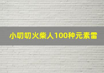 小叨叨火柴人100种元素雷