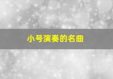 小号演奏的名曲