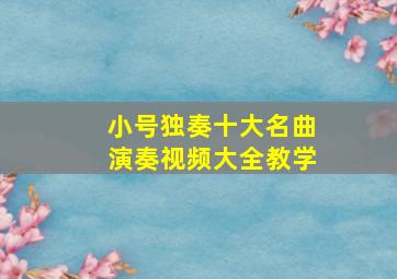 小号独奏十大名曲演奏视频大全教学