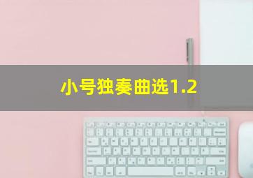 小号独奏曲选1.2