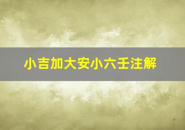 小吉加大安小六壬注解