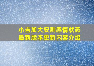 小吉加大安测感情状态最新版本更新内容介绍