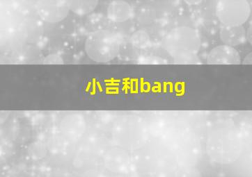 小吉和bang