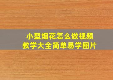 小型烟花怎么做视频教学大全简单易学图片