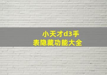 小天才d3手表隐藏功能大全