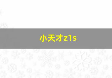 小天才z1s