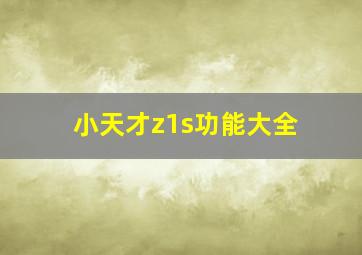 小天才z1s功能大全