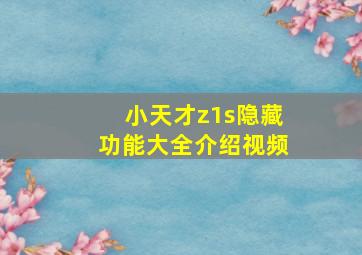 小天才z1s隐藏功能大全介绍视频