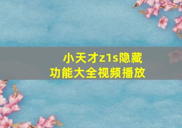 小天才z1s隐藏功能大全视频播放