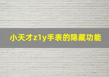 小天才z1y手表的隐藏功能