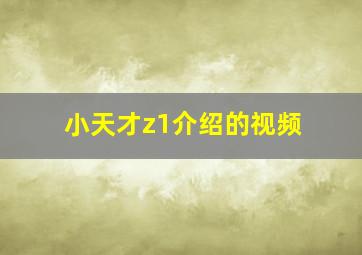 小天才z1介绍的视频