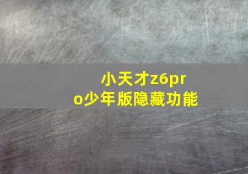 小天才z6pro少年版隐藏功能