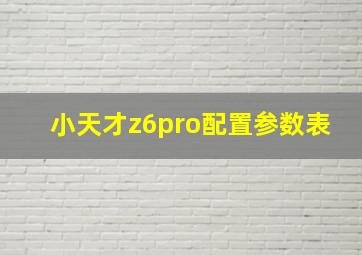 小天才z6pro配置参数表