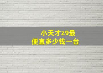 小天才z9最便宜多少钱一台