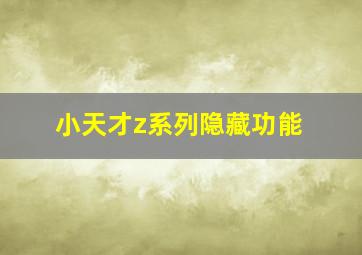 小天才z系列隐藏功能