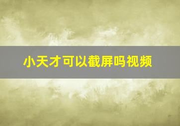 小天才可以截屏吗视频