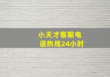 小天才客服电话热线24小时