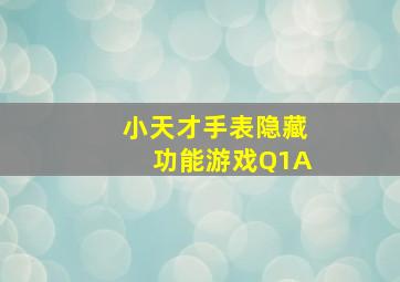 小天才手表隐藏功能游戏Q1A