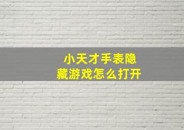 小天才手表隐藏游戏怎么打开