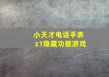 小天才电话手表z1隐藏功能游戏