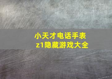 小天才电话手表z1隐藏游戏大全