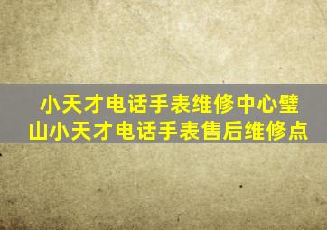 小天才电话手表维修中心璧山小天才电话手表售后维修点