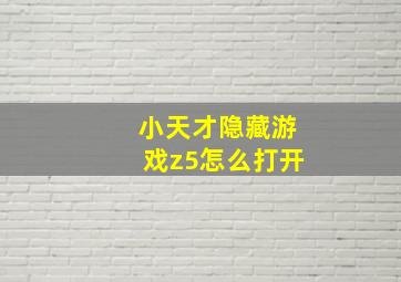 小天才隐藏游戏z5怎么打开