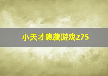 小天才隐藏游戏z7S