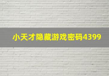 小天才隐藏游戏密码4399