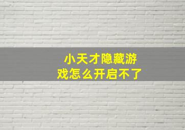 小天才隐藏游戏怎么开启不了