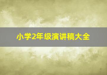 小学2年级演讲稿大全