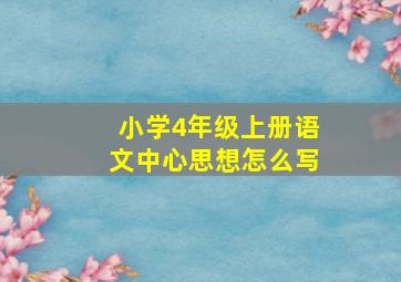 小学4年级上册语文中心思想怎么写