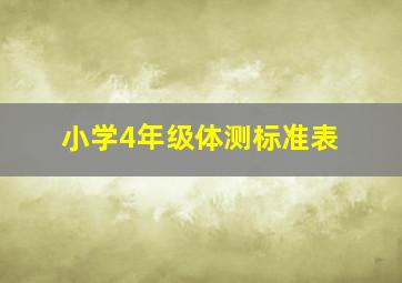 小学4年级体测标准表