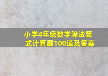 小学4年级数学除法竖式计算题100道及答案