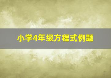 小学4年级方程式例题