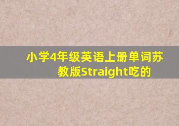 小学4年级英语上册单词苏教版Straight吃的