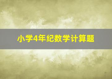 小学4年纪数学计算题