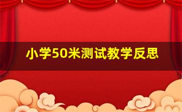 小学50米测试教学反思