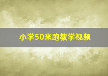 小学50米跑教学视频