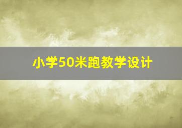 小学50米跑教学设计