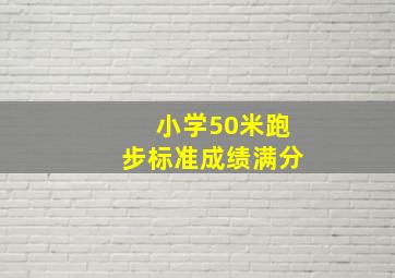 小学50米跑步标准成绩满分