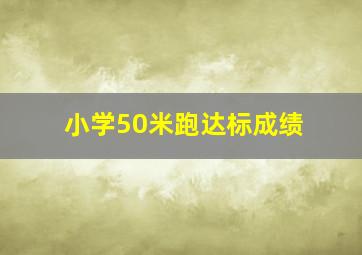 小学50米跑达标成绩