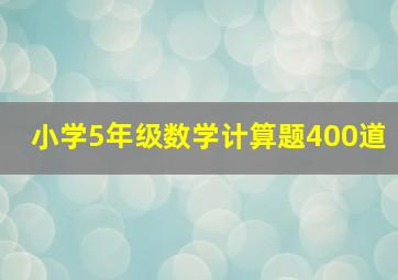 小学5年级数学计算题400道