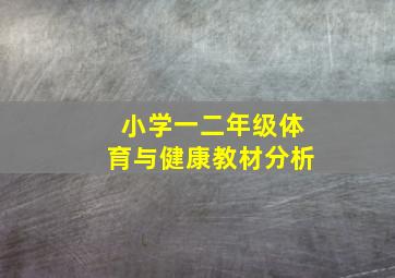 小学一二年级体育与健康教材分析