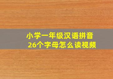 小学一年级汉语拼音26个字母怎么读视频