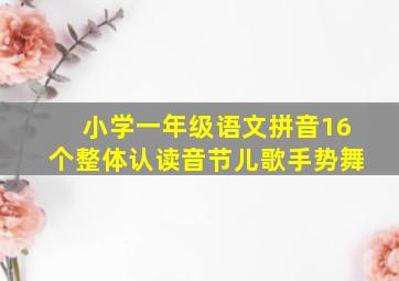 小学一年级语文拼音16个整体认读音节儿歌手势舞