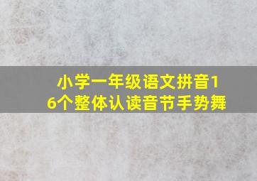 小学一年级语文拼音16个整体认读音节手势舞