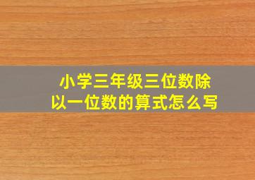 小学三年级三位数除以一位数的算式怎么写